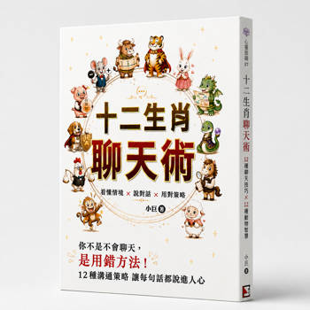 十二生肖聊天術