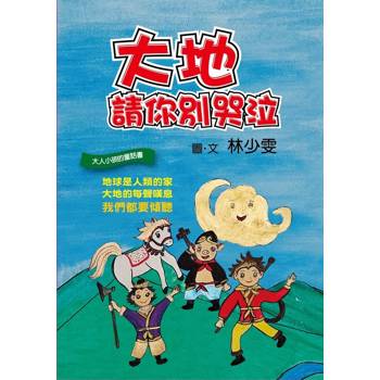 大地 請你別哭泣