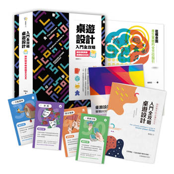 桌遊設計入門全攻略：設計新手的必備Book