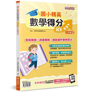 國小精英－數學得分超EASY：三年級２