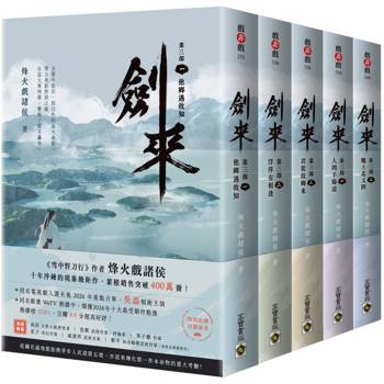 劍來第三部【1～5套書】附贈作者印刷簽名扉頁