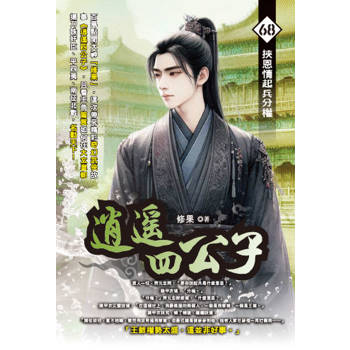 逍遙四公子(68)