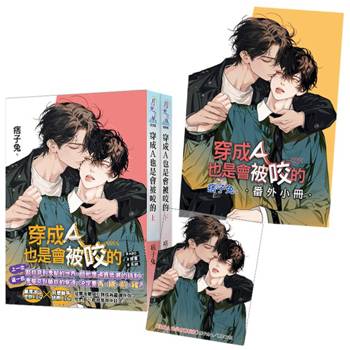穿成Ａ也是會被咬的《全2冊》（含限量典藏透卡＋番外小冊）