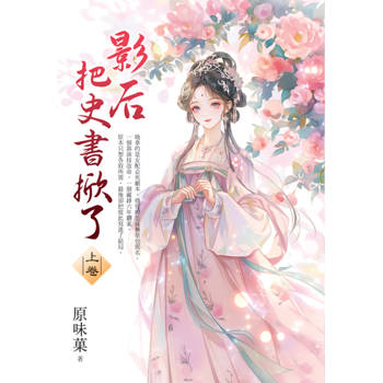 影后把史書掀了．上