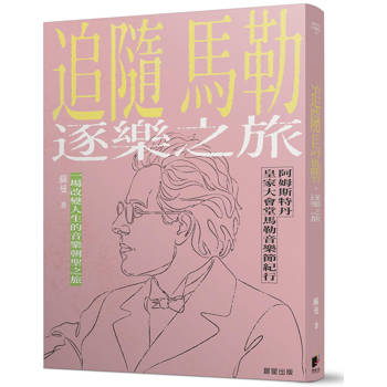 追隨馬勒．逐樂之旅