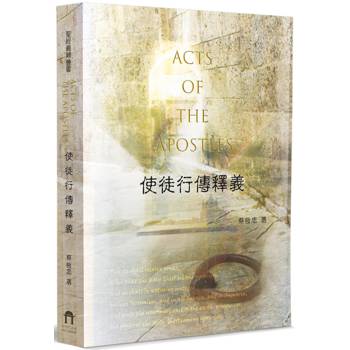 使徒行傳釋義