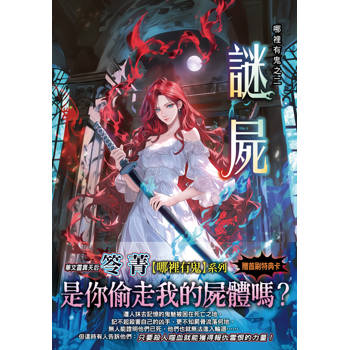 哪裡有鬼之二《謎屍》(新修版)