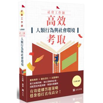 社工師-高效考取-人類行為與社會環境
