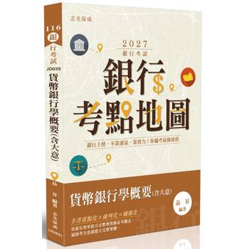 銀行考點地圖-貨幣銀行學概要(含大意)