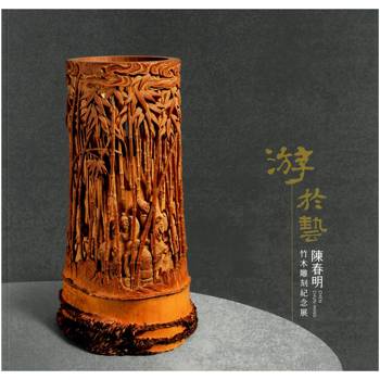 游於藝：陳春明竹木雕刻紀念展