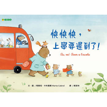 快快快，上學要遲到了！