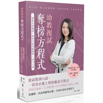 幼教複試奪榜方程式