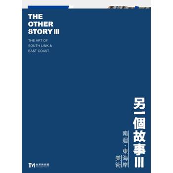 另一個故事III：南迴．東海岸美術