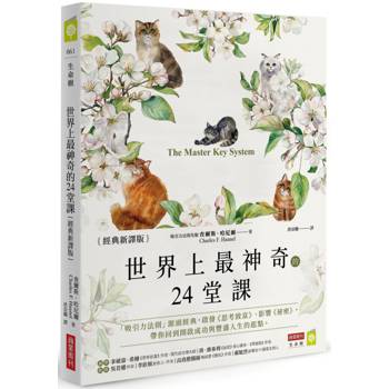 世界上最神奇的24堂課【經典新譯版】：「吸引力法則」源頭經典，啟發《思考致富》、影響《祕密》，帶你回到開啟成功與豐盛人生的起點