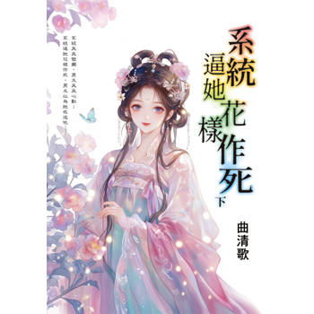 系統逼她花樣作死．下