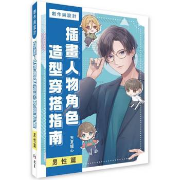 創作與設計  插畫人物角色造型搭配指南  男性篇