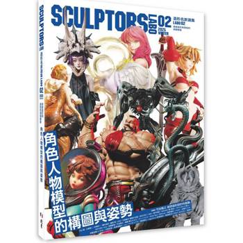 SCULPTORS造型名家選集LABO 02：角色人物模型的構圖與姿勢