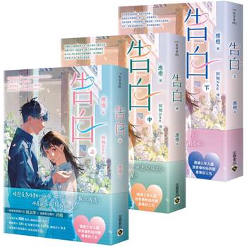 告白【上中下套書】