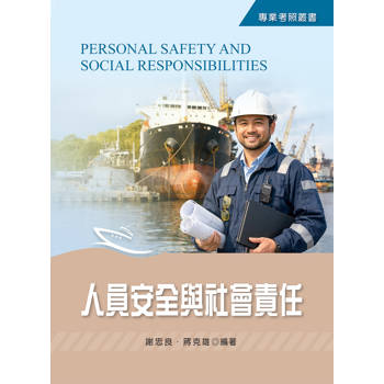 人員安全與社會責任