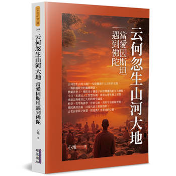 云何忽生山河大地：當愛因斯坦遇到佛陀