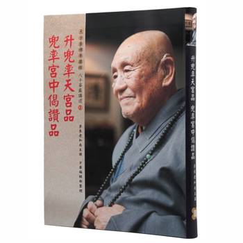 升兜率天宮品、兜率天宮中偈讚品–《八十華嚴講述》13