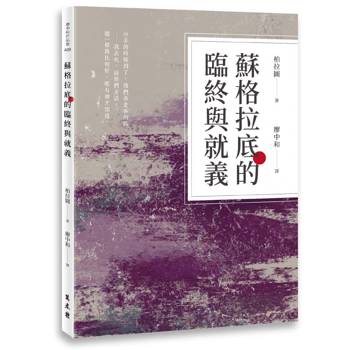 蘇格拉底的臨終與就義