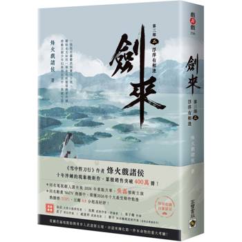 劍來【第三部】（二）浮萍有相逢【附贈作者印刷簽名扉頁】