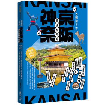 懶遊日本：京阪神奈關西全攻略
