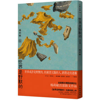 世界是野獸的（增訂新版）