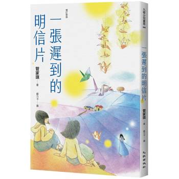 一張遲到的明信片（增訂新版）