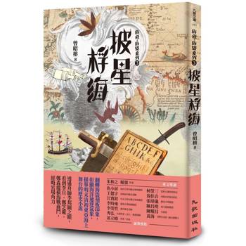 【電子書】披星桴海：海道．海盜系列3