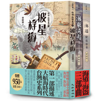 海道．海盜三部曲套書（海道：紫氣東來＋海道清夷：海道．海盜系列2＋披星桴海：海道．海盜系列3）