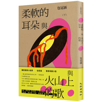 【電子書】柔軟的耳朵與火山上的歌（下）