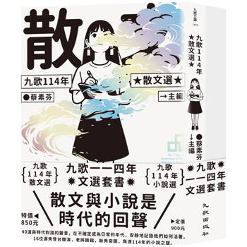 九歌114年文選套書（九歌114年散文選＋九歌114年小說選）