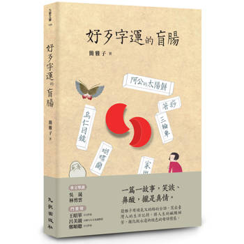 好歹字運的盲腸