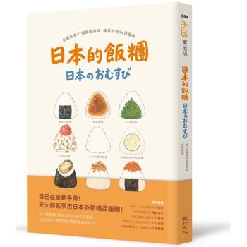 日本的飯糰：走遍日本47個都道府縣尋覓所得94道食譜