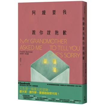阿嬤要我跟你說抱歉（增訂新版）