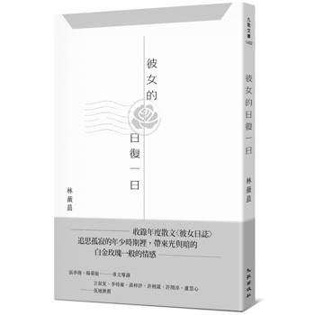 彼女的日復一日