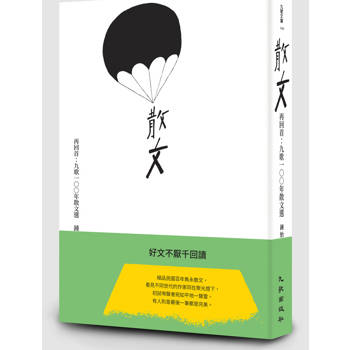 再回首：九歌100年散文選（15週年典藏版）