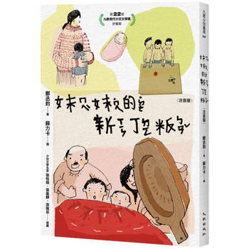【電子書】妹妹的新丁粄（注音版）