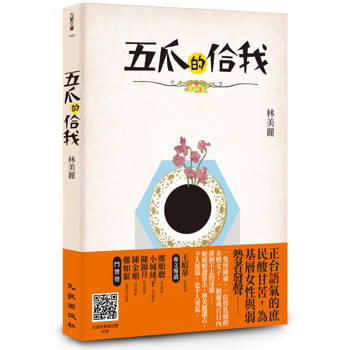 五爪的佮我