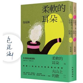 柔軟的耳朵與火山上的歌（上下套書，限量親簽版）