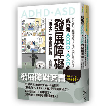 發展障礙套書（我也有ADHD、ASD的發展障礙？＋給可能有發展障礙傾向的人）