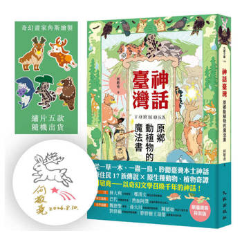 神話臺灣：原鄉動植物的魔法書（限量親簽特裝版）