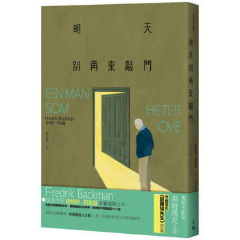 明天別再來敲門（增訂新版）