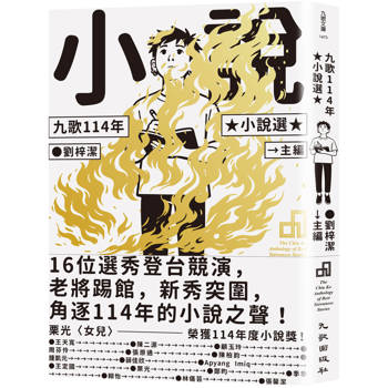 九歌114年小說選