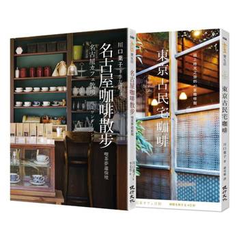 咖啡館散步套書（名古屋咖啡散步+東京古民宅咖啡）