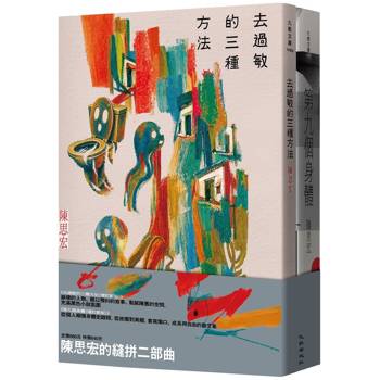 陳思宏的縫拼二部曲：去過敏的三種方法（增訂新版）+第九個身體（增訂新版）
