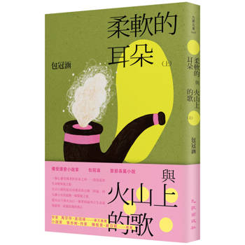 【電子書】柔軟的耳朵與火山上的歌（上）