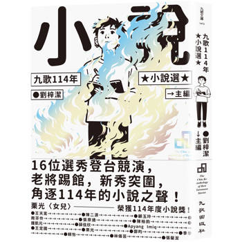 九歌114年小說選